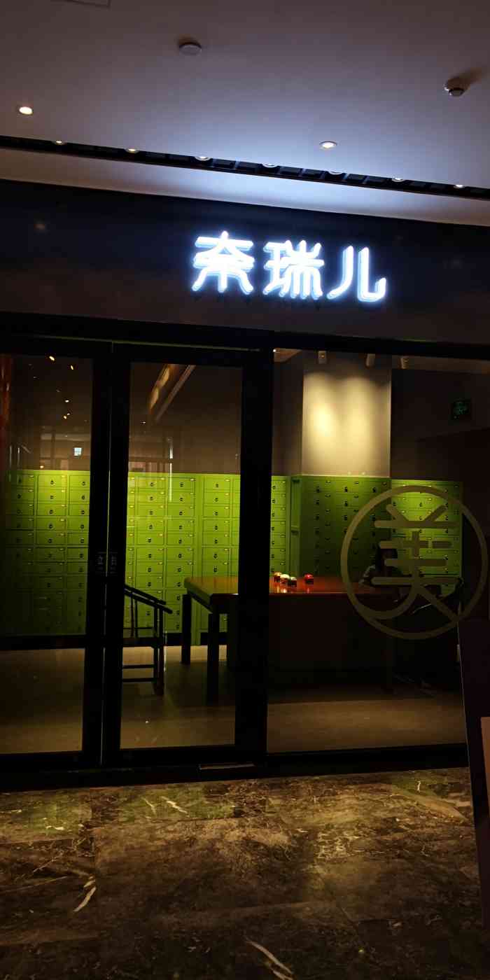 奈瑞儿美颜塑身spa(银湖蓝山店)