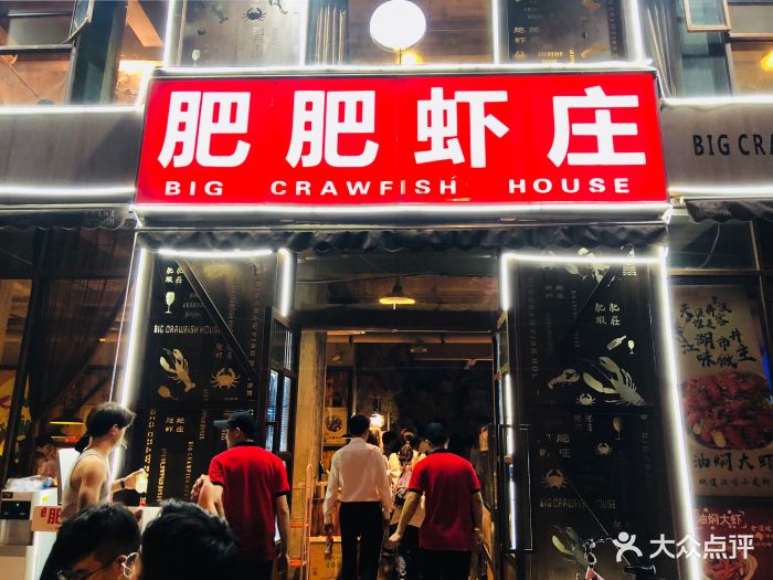 肥肥虾庄(石牌岭店)图片 第1377张