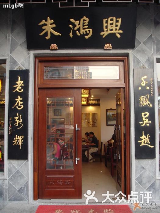 朱鸿兴面馆(观前店)的点评