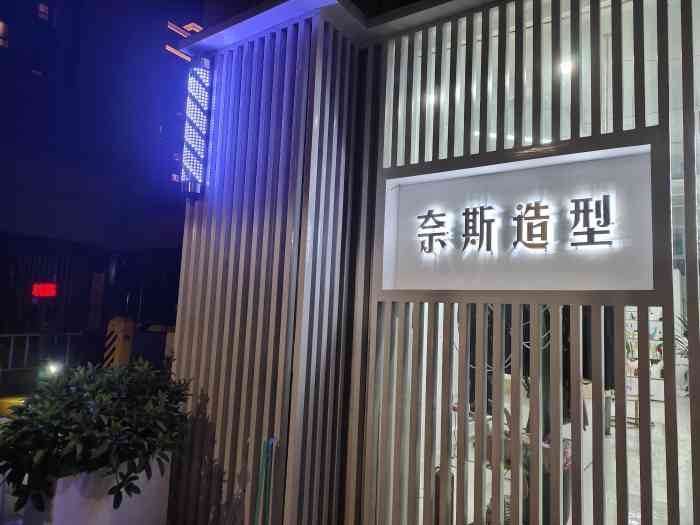 nice奈斯salon烫发染发接发(红星大都会店【项目】头发护理中的