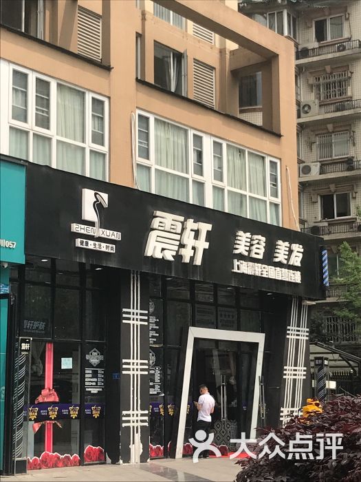 震轩美容美发中心(锦芙蓉店)图片 第2张