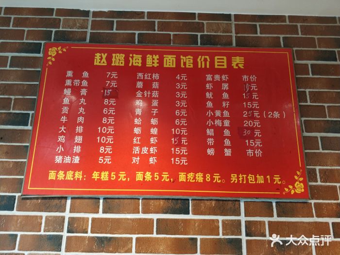 赵璐海鲜面菜单图片 第1张