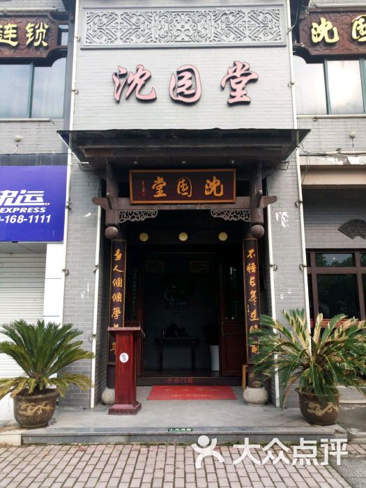 沈园堂足道馆(嵊州大道店)图片 - 第31张