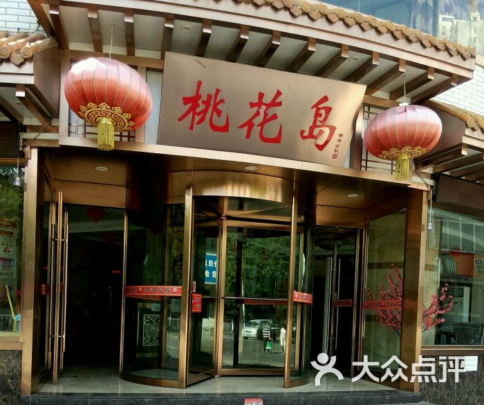 桃花岛酒楼(二热店)图片 第1张
