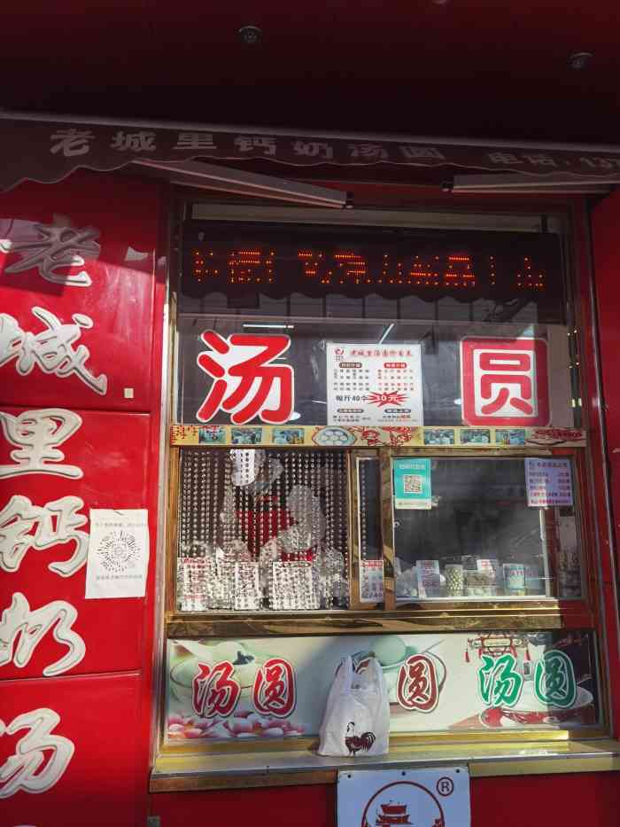 正月十五闹元宵这是坐落在丁字沽三号路佳宁道口的老城里钙奶汤圆门店