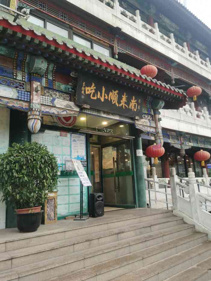 南来顺饭庄·清真(南菜园店)-"南来顺,在大观园公园.