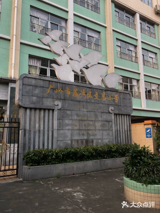 广州市荔湾区文昌小学(东校区)图片