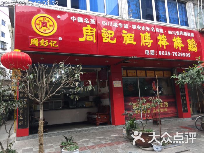 周记祖传棒棒鸡-图片-荥经县美食-大众点评网