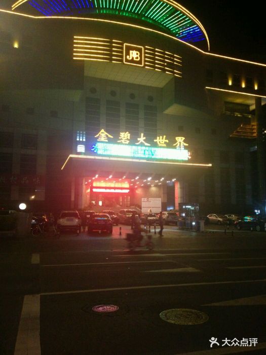 金碧水会(金碧大世界,金碧水疗)-图片-广州休闲娱乐