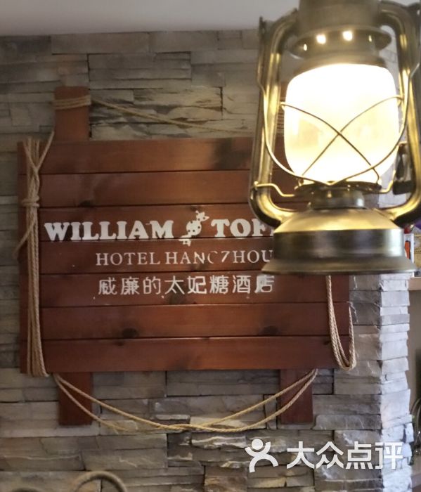 威廉的太妃糖酒店图片 第7张
