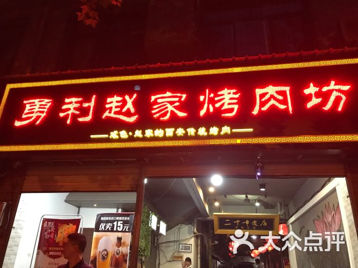 勇利赵家烤肉坊(含光路店)-图片-西安美食-大众点评网
