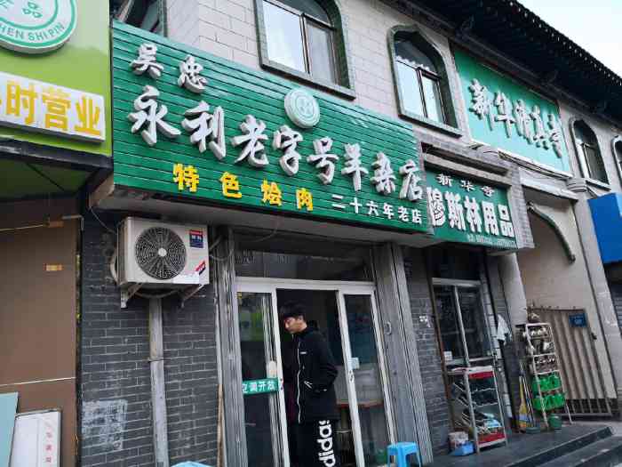 吴忠永利老字号羊杂店-"晚上住在银川老城区,大家都很