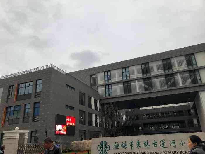 无锡市东林古运河小学-"首页报名霸王餐,免费吃喝玩乐 #无锡橙v.