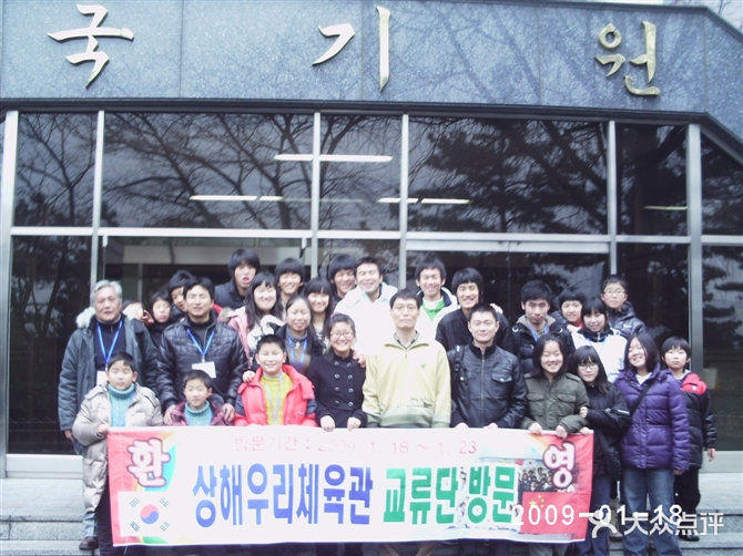 上海韩国我们跆拳道馆韩国国技院图片 - 第885张