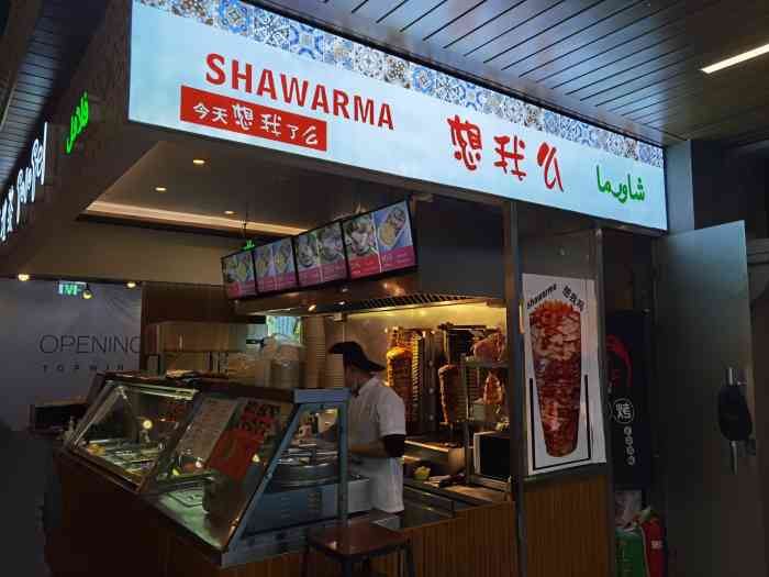 想我么shawarma(通盈中心店)