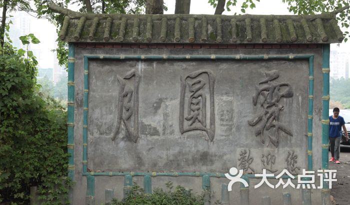 月圆霖-图片-温江区美食-大众点评网