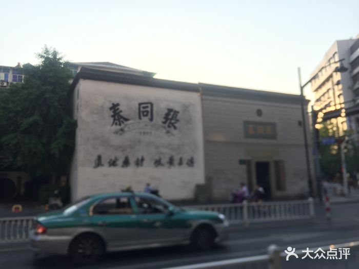 张同泰(中山路店)图片 - 第45张