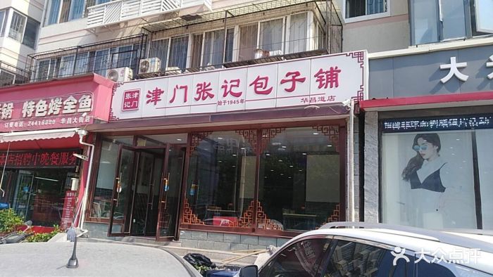 津门张记包子铺(华昌道店)-门面-环境-门面图片-天津