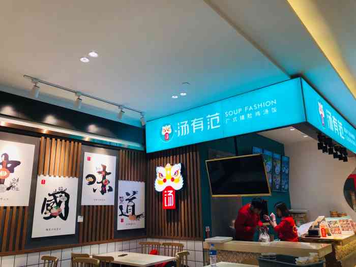 汤有范广式猪肚鸡汤饭(四川北路店)-"貌似是星荟中心