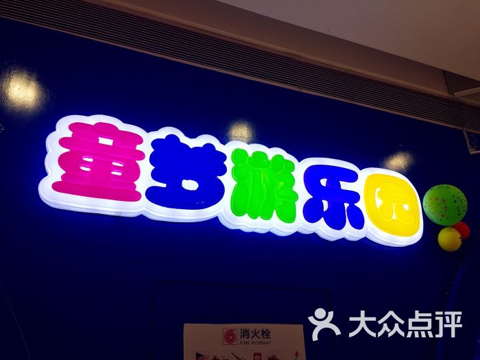 叮当屋儿童室内游乐园(银泰店)-招牌图片-奉化-大众