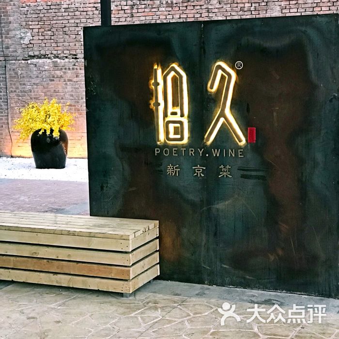 拾久门面图片-北京北京菜-大众点评网