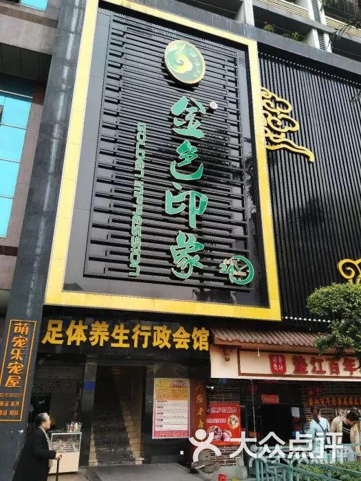 金色印象影院式足体养生会馆(南方花园店)图片 - 第1张