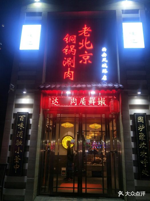 陈记老北京铜锅涮肉(凤城路店)图片 第21张