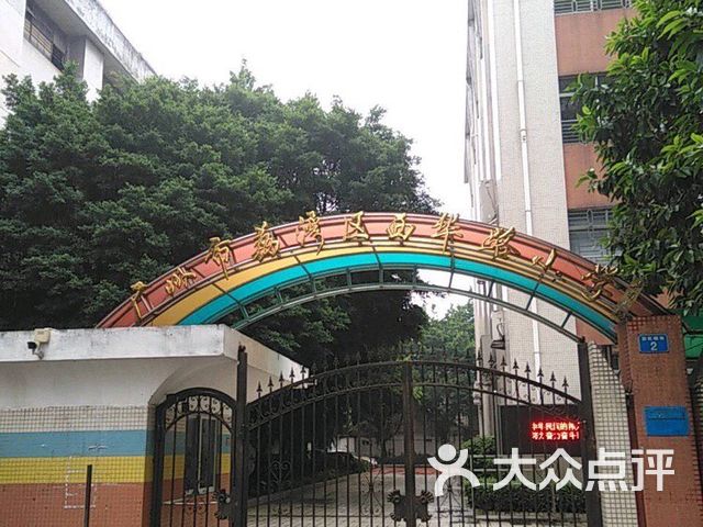西华路小学