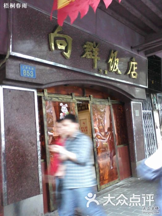 向群饭店