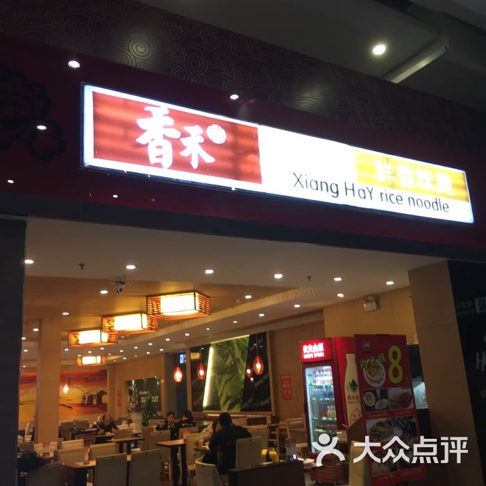 香禾米线(机场店)图片 - 第1张