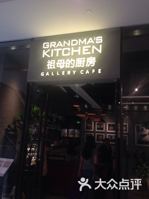 祖母的厨房(IFS店)-kiko_kevin的相册-成都美食-大众点评网