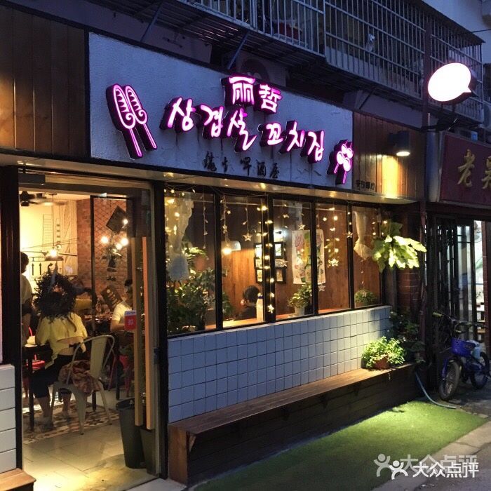 丽哲韩式烧烤图片 - 第176张