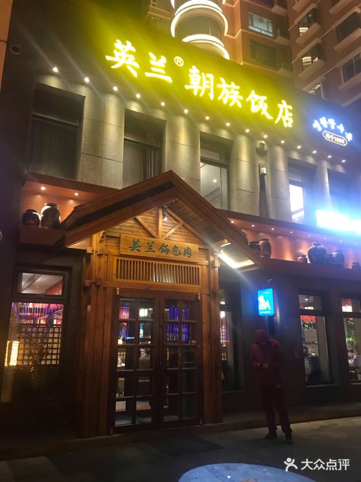 英兰朝族饭店-图片-梅河口市美食-大众点评网