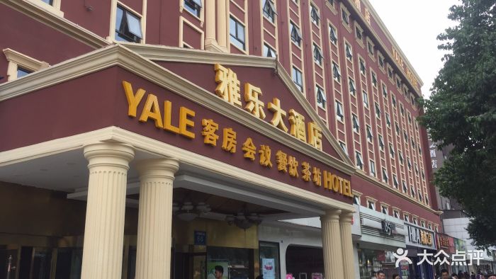 四川雅乐大酒店--外观图片-成都酒店-大众点评网