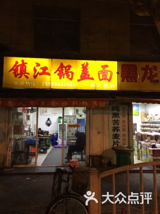 镇江锅盖面(新沪路店)图片 第8张