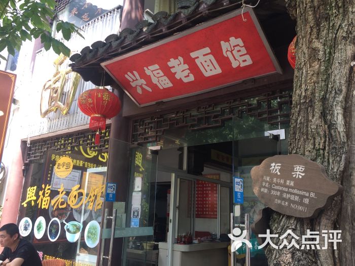 兴福老面馆图片 第180张