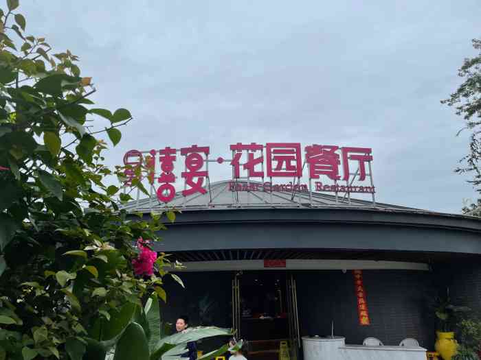 二宝禧宴花园餐厅"去年过年到北湖玩的,当时没有这家餐厅.这.