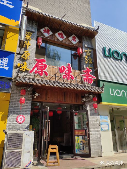 原味斋烤鸭店门面图片 - 第66张