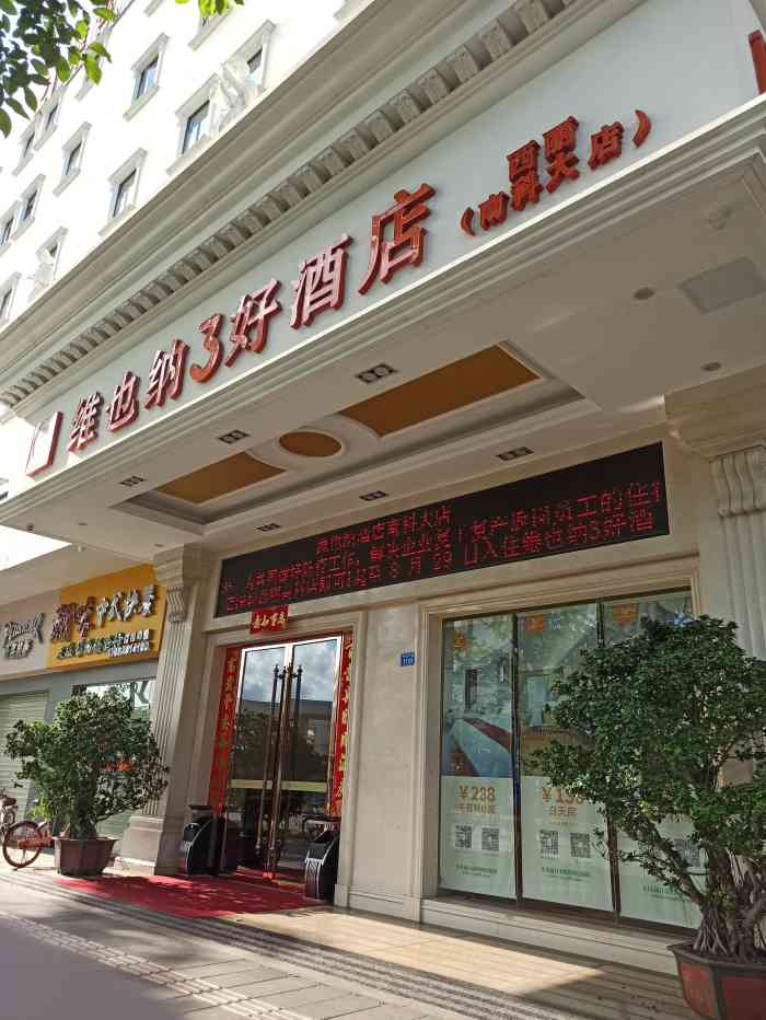 维也纳3好酒店(深圳学苑店)