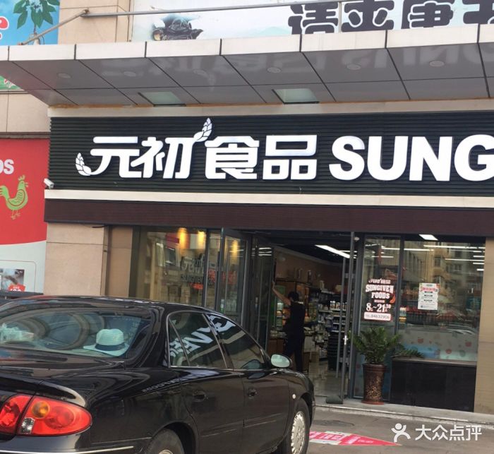 元初食品(西安路店)图片 第26张