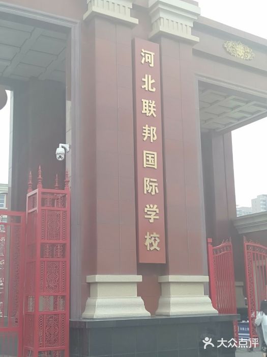 河北联邦国际学校-图片-石家庄学习培训-大众点评网