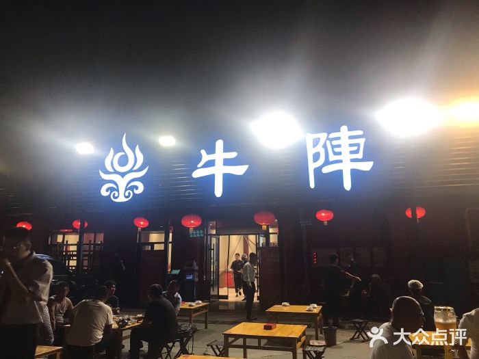 牛阵烧烤(经四路店)图片