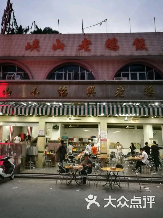 峡山老鹅饭店图片 - 第1张