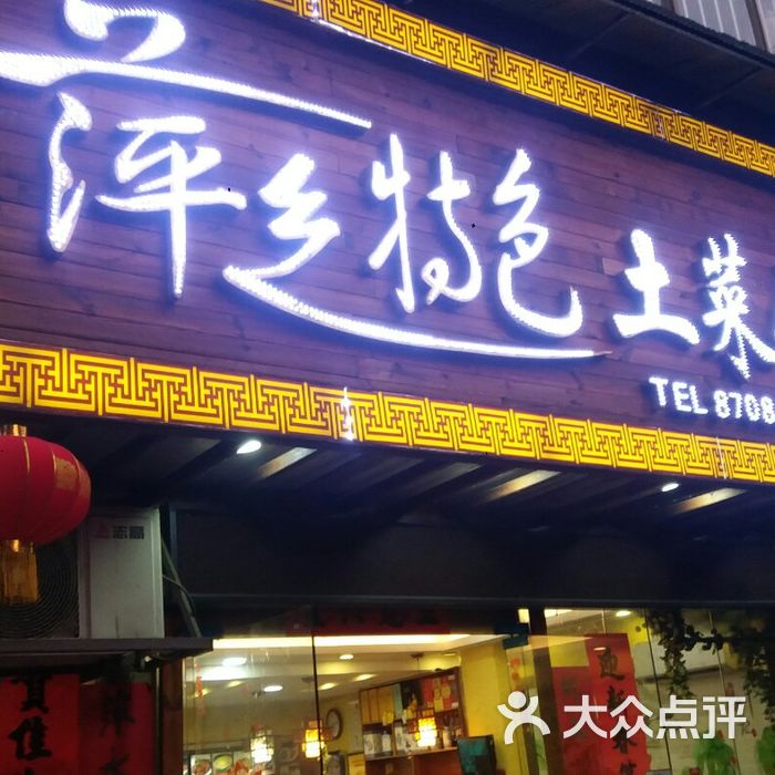 萍乡特色土菜馆
