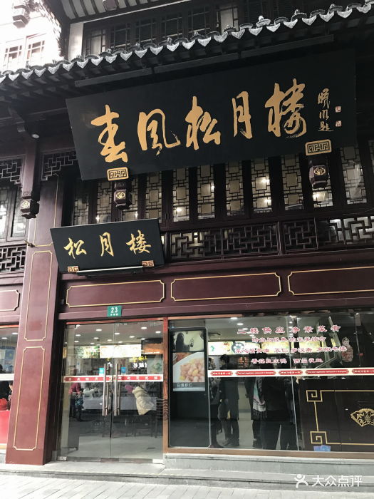 春风松月楼-门面图片-上海美食-大众点评网