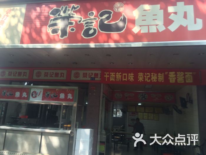 荣记鱼丸(东厦店)图片 第55张