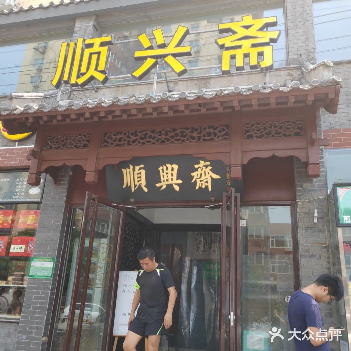 顺兴斋清真餐厅(北沙滩店)图片