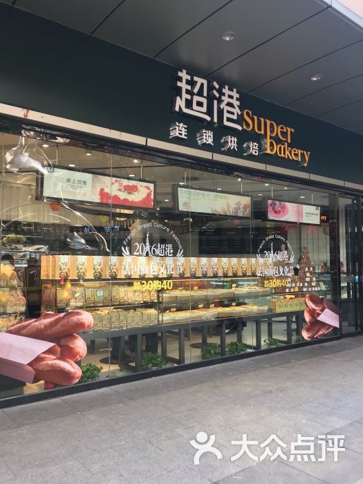 超港连锁烘焙坊(万达店)图片 第5张