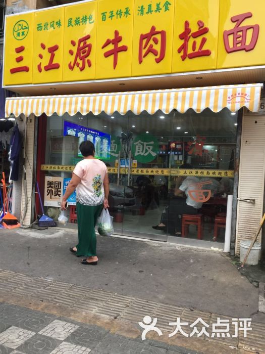 三江源牛肉拉面(海珠路店)图片 第4张