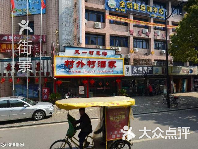 村外村酒家-周边街景-1图片-湖州美食-大众点评网